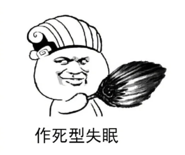 作死型失眠（作死型失眠）