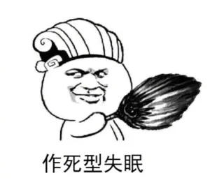 作死型失眠