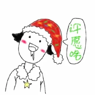 许愿咯