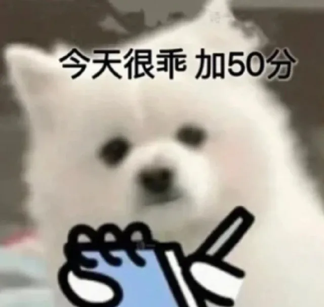 扣分小狗表情包