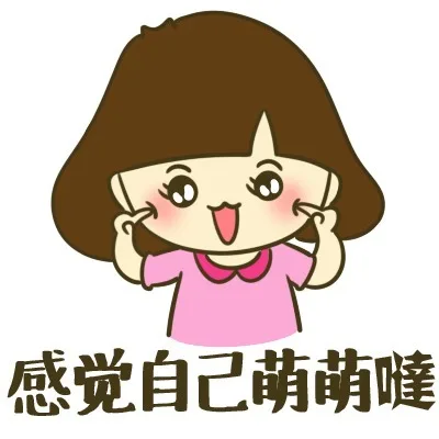 让我再装一会儿B_妹子_装逼_搞笑_萌萌哒
