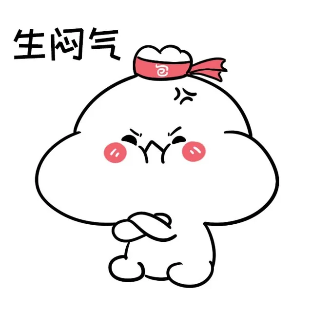 生闷气（生闷气）