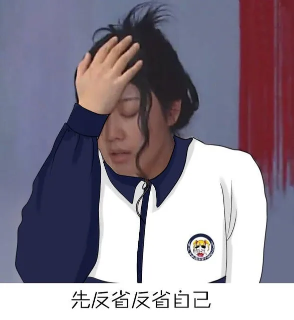先反省反省自己（先反省反省自己）
