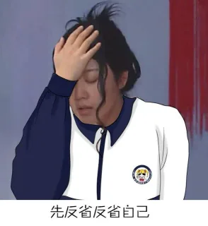 先反省反省自己