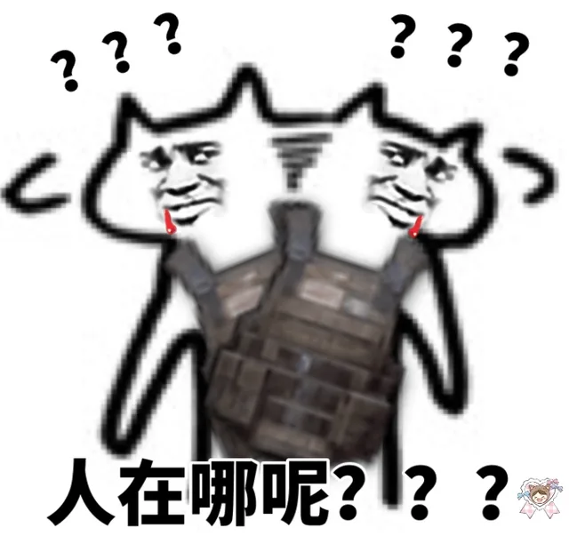 ??????人在哪呢?l??