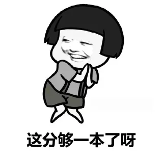 这分夠一本了呀