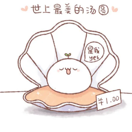 世界伤最美的汤圆，是我！！！（世界伤最美的汤圆，是我！！！）