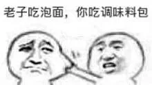 老子吃泡面，你吃调味料包