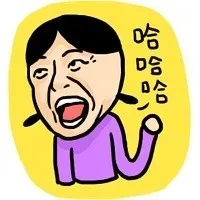 哈哈哈哈