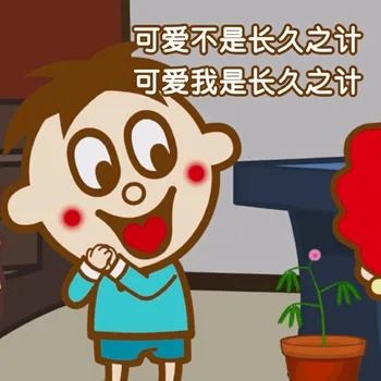 可爱不是长久之计，可爱我是长久之计（可爱不是长久之计，可爱我是长久之计）