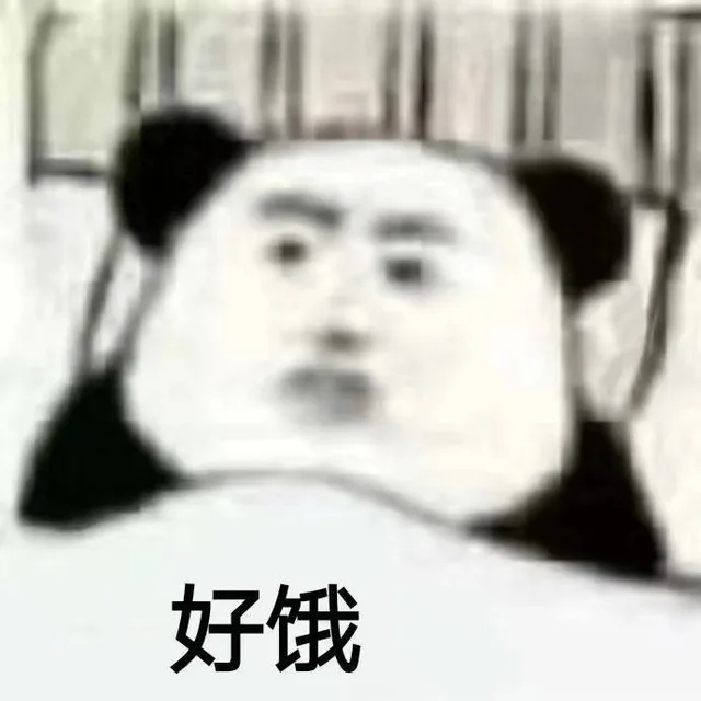 好饿（熊猫头表情包）