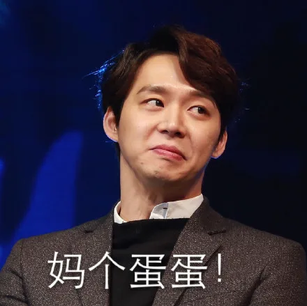 妈个蛋蛋！