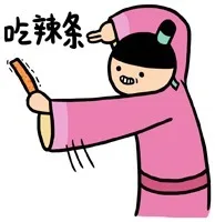 吃辣条