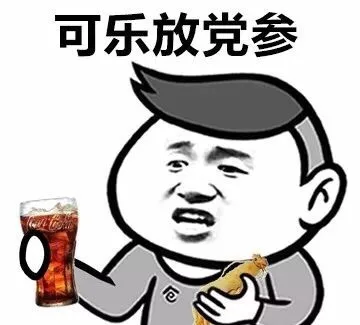 可乐放党参（可乐放党参）