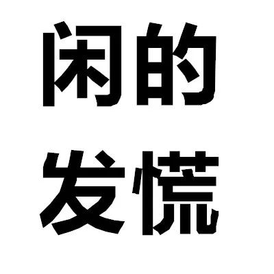 闲的发慌（闲的发慌）