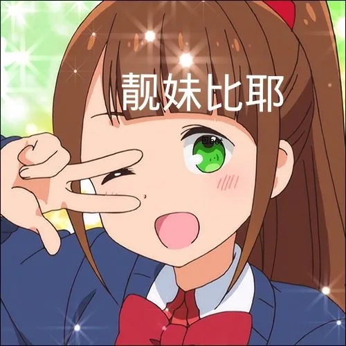 靓妹比耶（靓妹比耶）