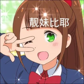 靓妹比耶