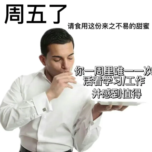周五了请食用这份来之不易的甜蜜你一周黑唯一一次活着学习工作并感到值得（周五了请食用这份来之不易的甜蜜你一周黑唯一一次活着学习工作并感到值得）