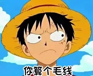 你算个毛线（海贼王）