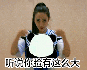听说你脸有这么大（听说你脸有这么大）