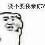 要不要我亲你?（要不要我亲你?）