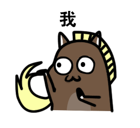 你是什么我是马