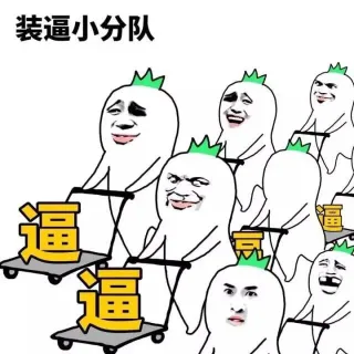 装逼小分队来也_装逼_好玩表情包