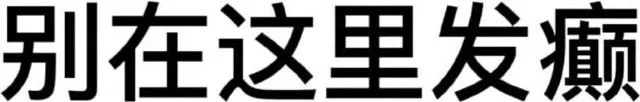 别在这里发癫（别在这里发癫）