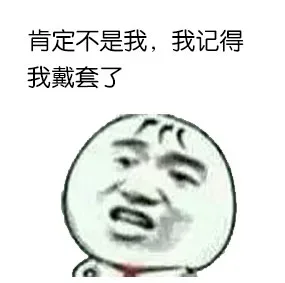 肯定不是我，我记得我戴套了