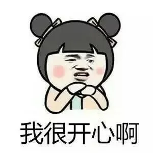 我很开心啊（我很开心啊）