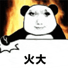 火大（火大）