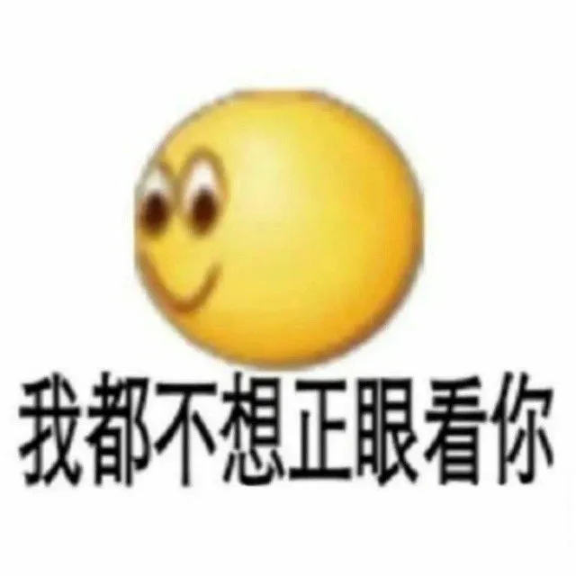 我都不想正眼看你（我都不想正眼看你）