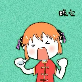 晚安