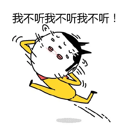 我不听我不听我不听！（我不听我不听我不听！）