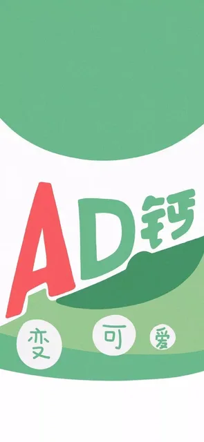 AD 钙奶手机壁纸