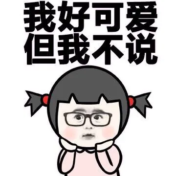 我好可爱 但我不说（我好可爱 但我不说）