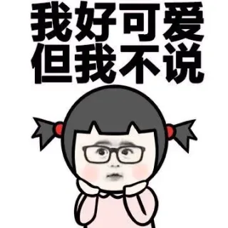 我好可爱 但我不说