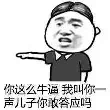 你这么牛逼，我叫你一声儿子你敢答应吗？
