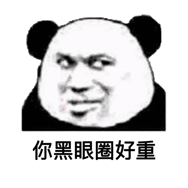 你黑眼圈好重
