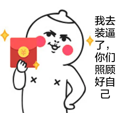 我去装逼了，你们照顾好自己（我去装逼了，你们照顾好自己）