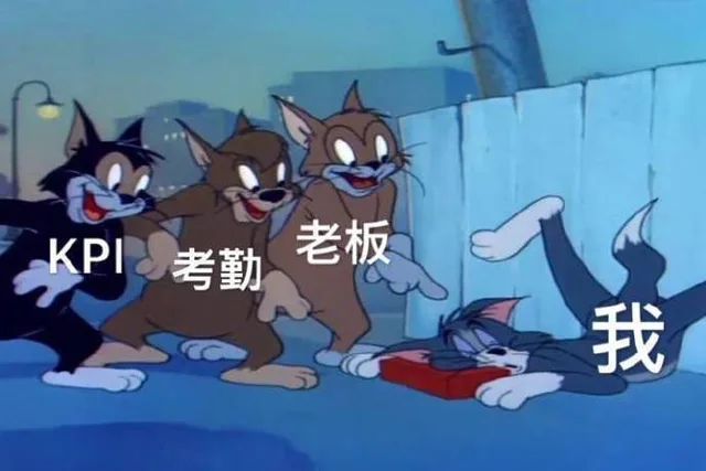 KPI 考勤老板我