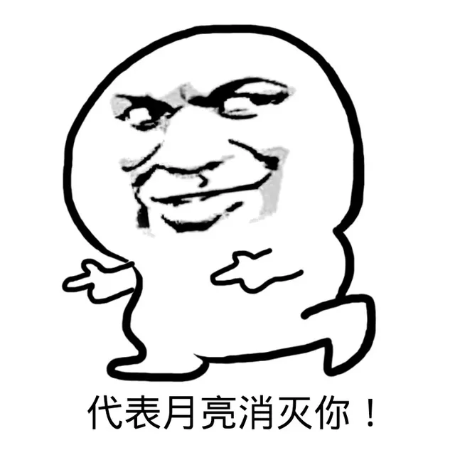 代办月亮消灭你！