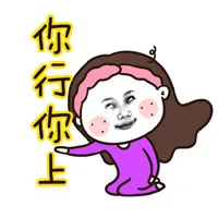 你行你上