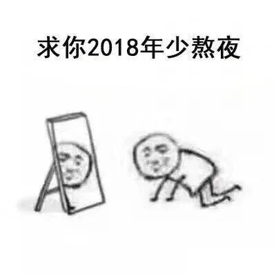 求你2018年少熬夜（求你2018年少熬夜）