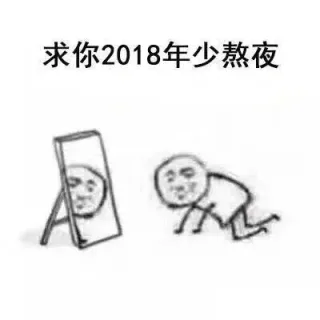 求你2018年少熬夜