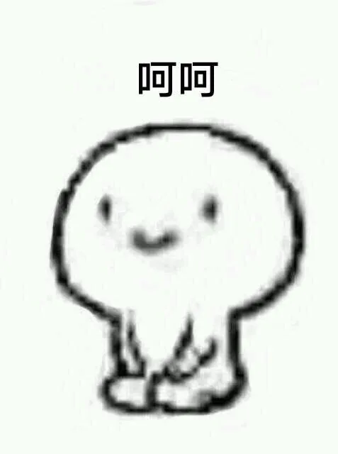 呵呵（呵呵）