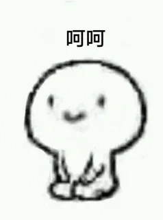 呵呵