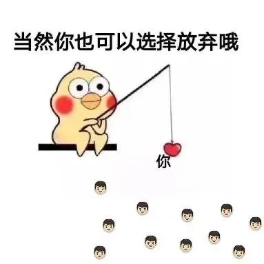 当然你也可以选择放弃哦你