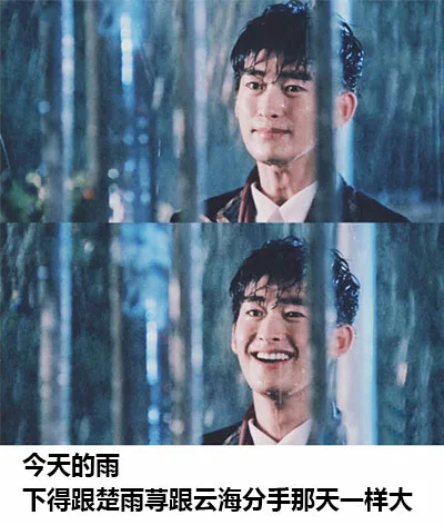今天的雨下得跟楚雨荨跟云海分手那天一样大（今天的雨下得跟楚雨荨跟云海分手那天一样大）