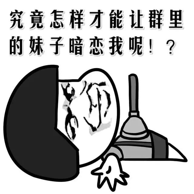 究竟怎么样才能让群里的妹子暗恋我呢！？